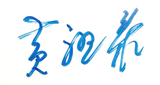 教授笔名.jpg