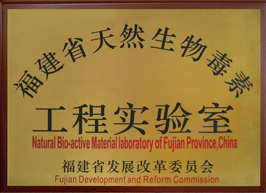 福建省天然生物毒素工程實驗室
